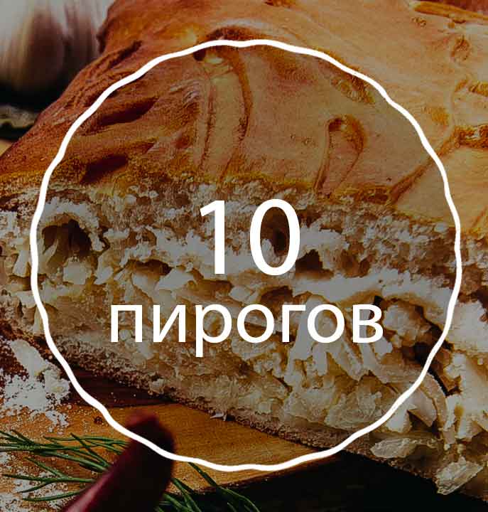 Набор 10 пирогов на сайте edakdomu.ru