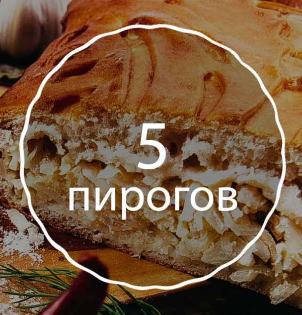 Набор 5 пирогов на сайте edakdomu.ru