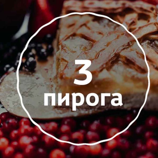Набор пирогов к чаепитию на сайте edakdomu.ru