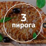 Набор из трех пирогов на сайте edakdomu.ru