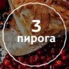 Набор пирогов для сладкоежек на сайте edakdomu.ru