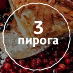 Набор пирогов для сладкоежек на сайте edakdomu.ru