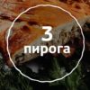 Набор пирогов «Трапеза» на сайте edakdomu.ru